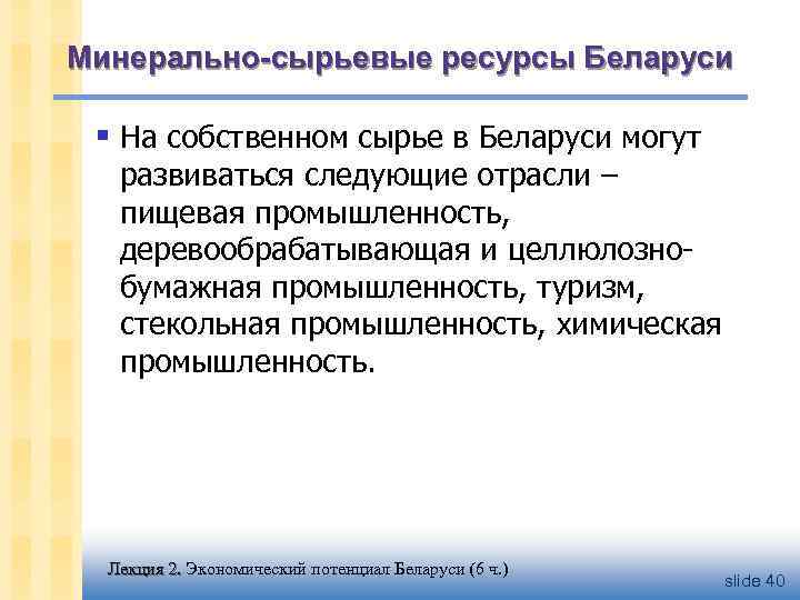 Минерально-сырьевые ресурсы Беларуси § На собственном сырье в Беларуси могут развиваться следующие отрасли –