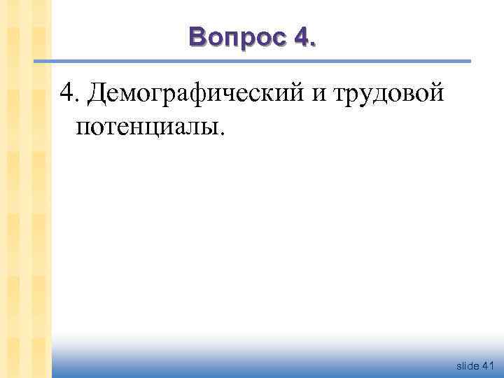 Вопрос 4. Демографический и трудовой потенциалы. slide 41 
