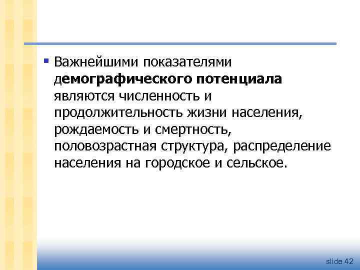 § Важнейшими показателями демографического потенциала являются численность и продолжительность жизни населения, рождаемость и смертность,
