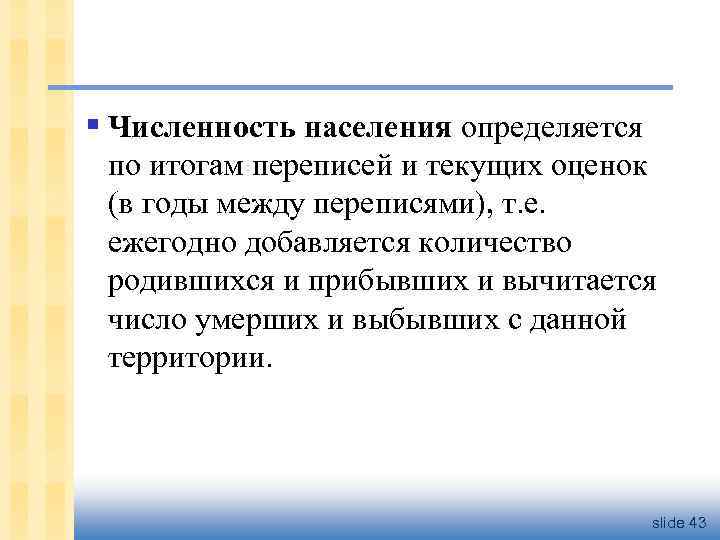 § Численность населения определяется по итогам переписей и текущих оценок (в годы между переписями),
