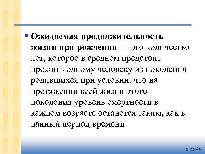 § Ожидаемая продолжительность жизни при рождении — это количество лет, которое в среднем предстоит