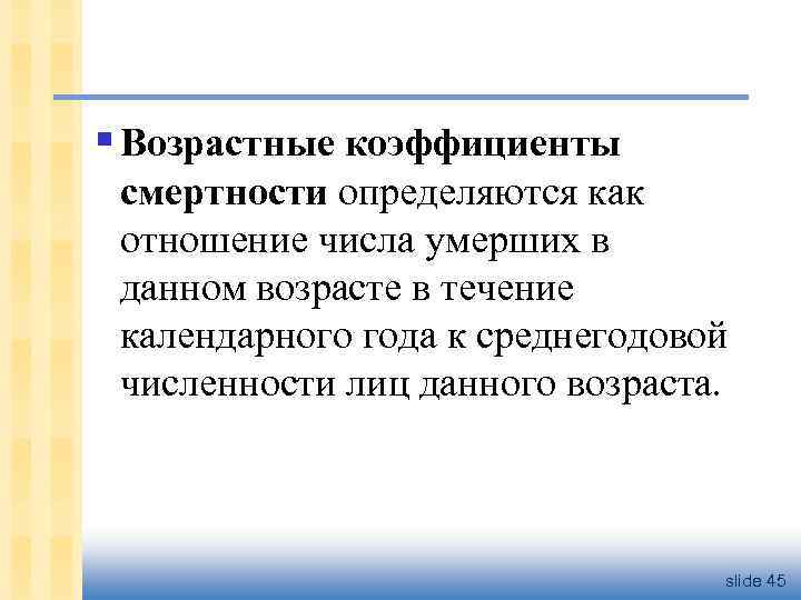 § Возрастные коэффициенты смертности определяются как отношение числа умерших в данном возрасте в течение