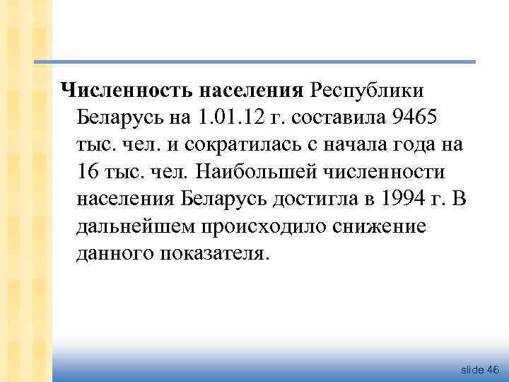 Численность населения Республики Беларусь на 1. 01. 12 г. составила 9465 тыс. чел. и