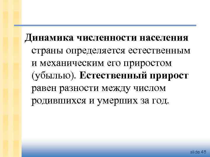 Динамика численности населения страны определяется естественным и механическим его приростом (убылью). Естественный прирост равен