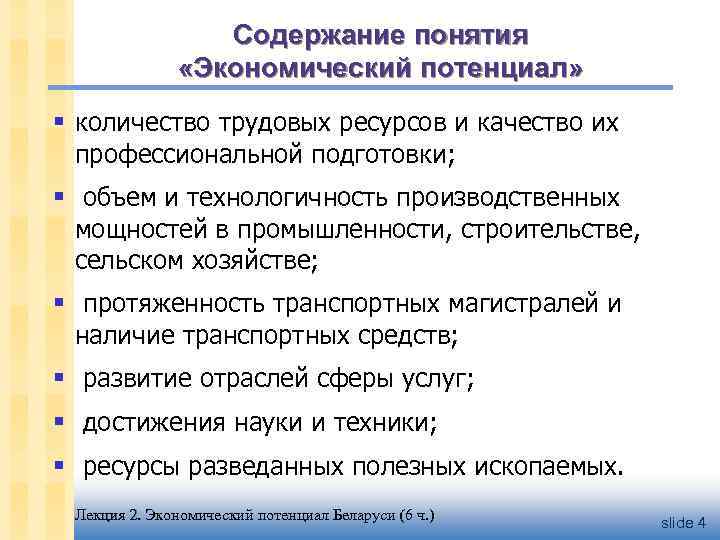 Содержание понятия «Экономический потенциал» § количество трудовых ресурсов и качество их профессиональной подготовки; §