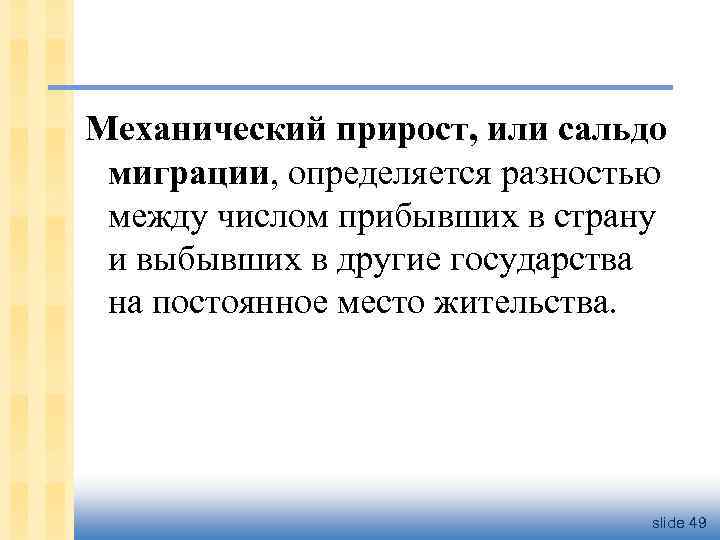 Механический прирост, или сальдо миграции, определяется разностью между числом прибывших в страну и выбывших