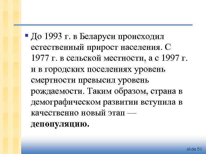 § До 1993 г. в Беларуси происходил естественный прирост населения. С 1977 г. в