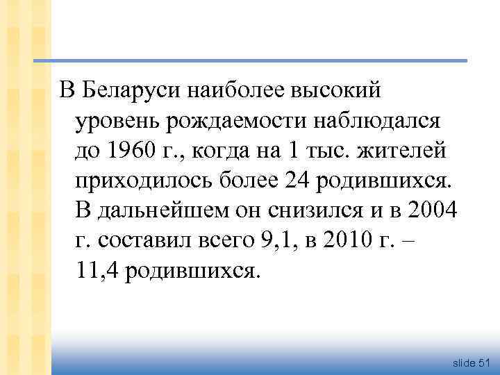 В Беларуси наиболее высокий уровень рождаемости наблюдался до 1960 г. , когда на 1