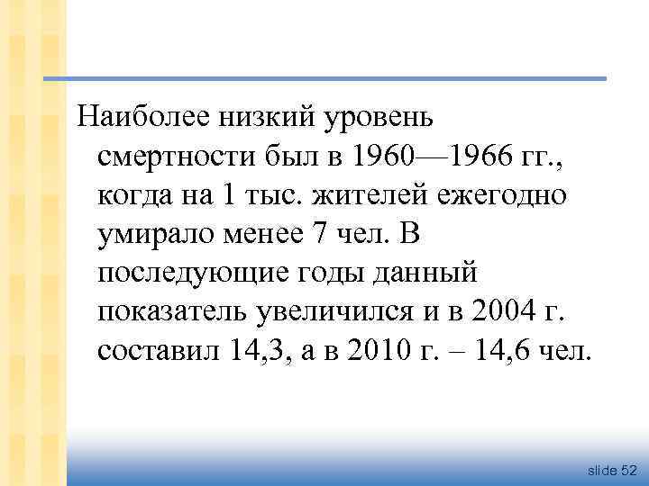 Наиболее низкий уровень смертности был в 1960— 1966 гг. , когда на 1 тыс.