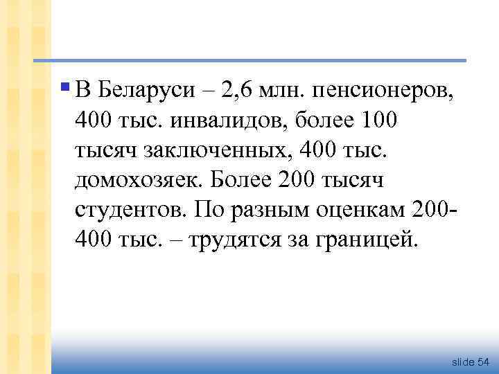 § В Беларуси – 2, 6 млн. пенсионеров, 400 тыс. инвалидов, более 100 тысяч