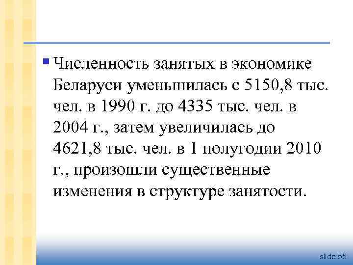 § Численность занятых в экономике Беларуси уменьшилась с 5150, 8 тыс. чел. в 1990