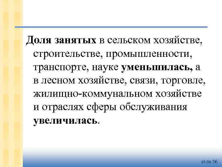 Доля занятых в сельском хозяйстве, строительстве, промышленности, транспорте, науке уменьшилась, а в лесном хозяйстве,