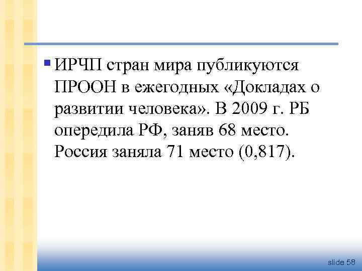 § ИРЧП стран мира публикуются ПРООН в ежегодных «Докладах о развитии человека» . В
