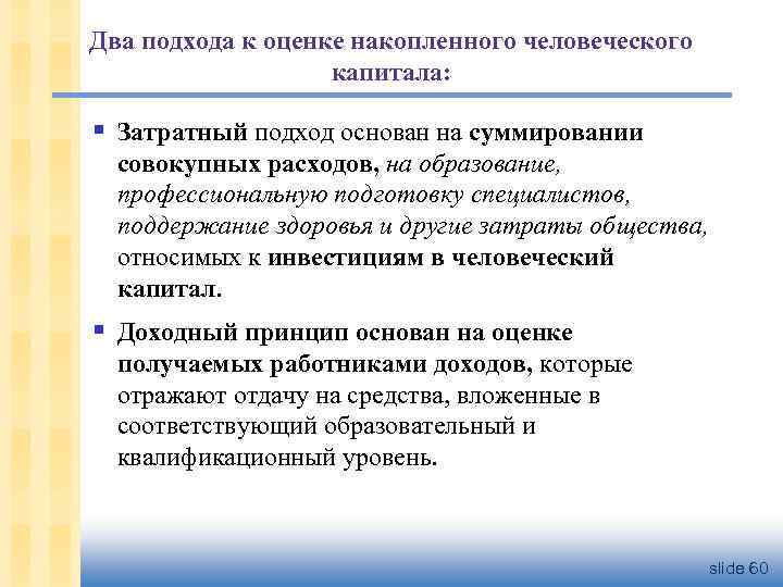 Два подхода к оценке накопленного человеческого капитала: § Затратный подход основан на суммировании совокупных