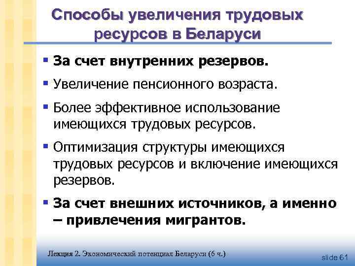 Способы увеличения трудовых ресурсов в Беларуси § За счет внутренних резервов. § Увеличение пенсионного