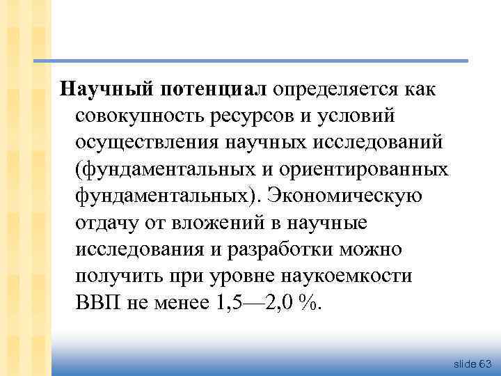Научный потенциал определяется как совокупность ресурсов и условий осуществления научных исследований (фундаментальных и ориентированных