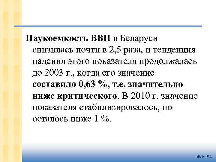 Наукоемкость ВВП в Беларуси снизилась почти в 2, 5 раза, и тенденция падения этого