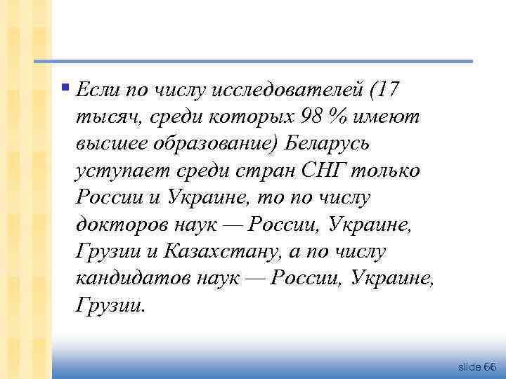 § Если по числу исследователей (17 тысяч, среди которых 98 % имеют высшее образование)