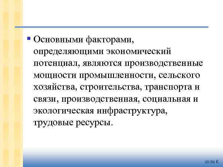 § Основными факторами, определяющими экономический потенциал, являются производственные мощности промышленности, сельского хозяйства, строительства, транспорта