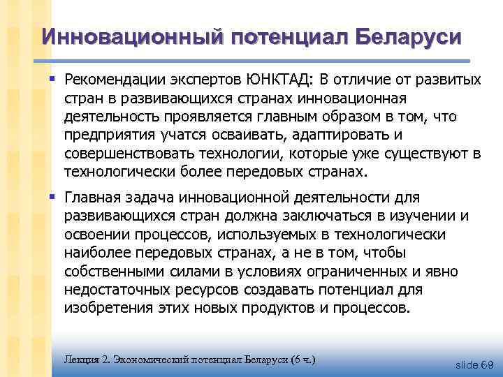 Инновационный потенциал Беларуси § Рекомендации экспертов ЮНКТАД: В отличие от развитых стран в развивающихся