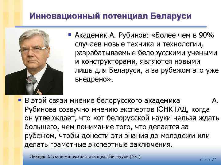 Инновационный потенциал Беларуси § Академик А. Рубинов: «Более чем в 90% случаев новые техника