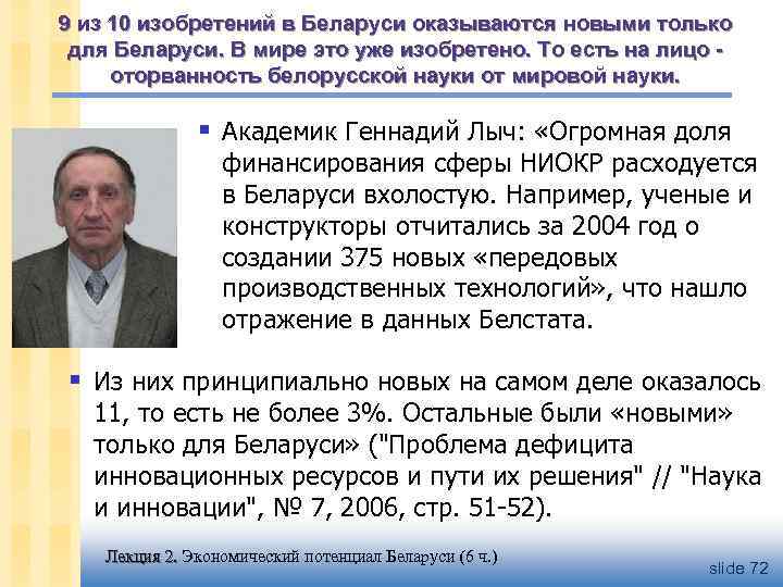 9 из 10 изобретений в Беларуси оказываются новыми только для Беларуси. В мире это