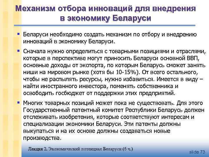 Механизм отбора инноваций для внедрения в экономику Беларуси § Беларуси необходимо создать механизм по