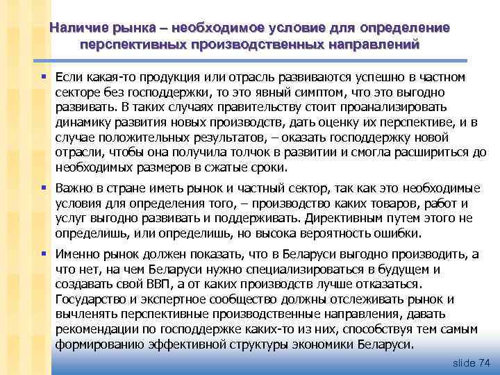 Наличие рынка – необходимое условие для определение перспективных производственных направлений § Если какая-то продукция