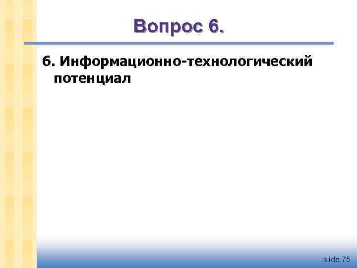 Вопрос 6. 6. Информационно-технологический потенциал slide 75 