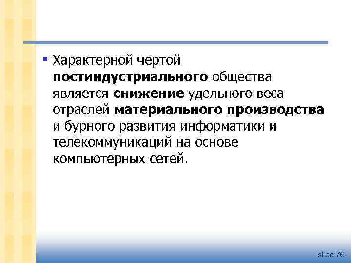 § Характерной чертой постиндустриального общества является снижение удельного веса отраслей материального производства и бурного