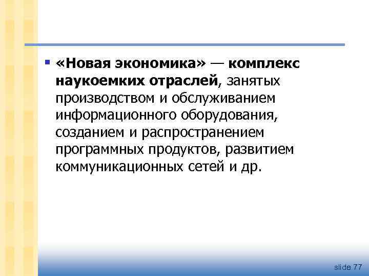 § «Новая экономика» — комплекс наукоемких отраслей, занятых производством и обслуживанием информационного оборудования, созданием