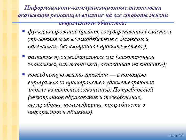 Информационно-коммуникационные технологии оказывают решающее влияние на все стороны жизни современного общества: § функционирование органов