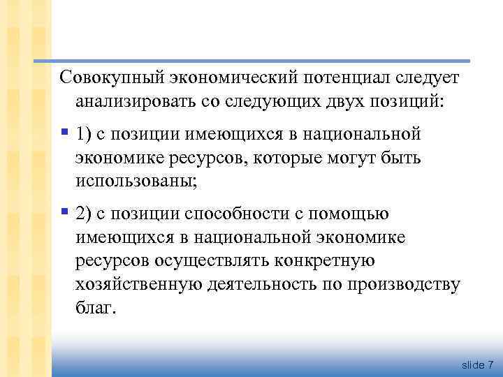 Совокупный экономический потенциал следует анализировать со следующих двух позиций: § 1) с позиции имеющихся