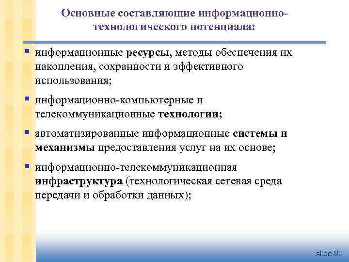 Основные составляющие информационнотехнологического потенциала: § информационные ресурсы, методы обеспечения их накопления, сохранности и эффективного