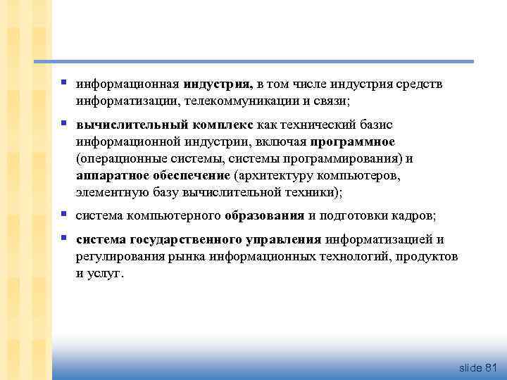 § информационная индустрия, в том числе индустрия средств информатизации, телекоммуникации и связи; § вычислительный