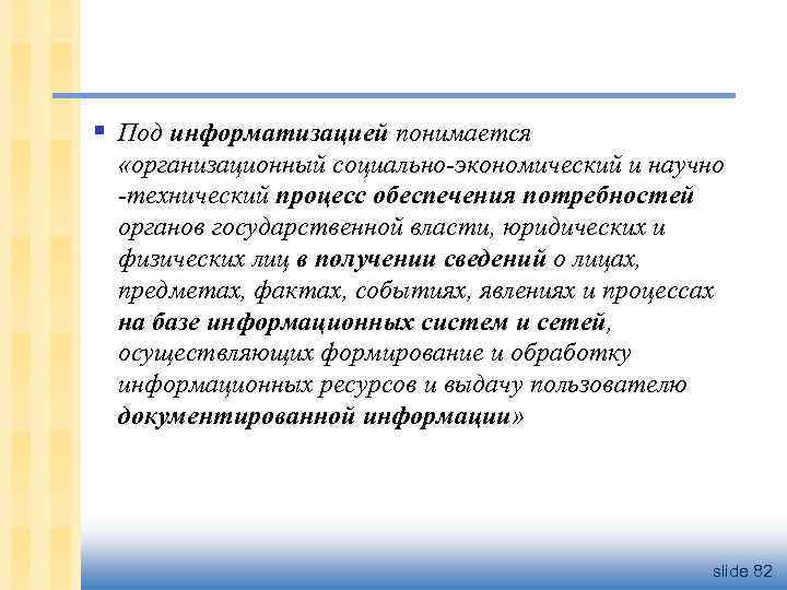 § Под информатизацией понимается «организационный социально-экономический и научно -технический процесс обеспечения потребностей органов государственной