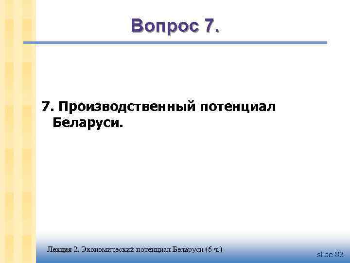 Вопрос 7. Производственный потенциал Беларуси. Лекция 2. Экономический потенциал Беларуси (6 ч. ) slide