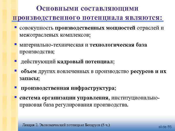 Основными составляющими производственного потенциала являются: § совокупность производственных мощностей отраслей и межотраслевых комплексов; §