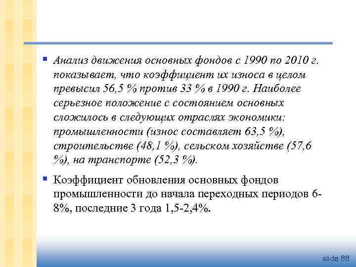 § Анализ движения основных фондов с 1990 по 2010 г. показывает, что коэффициент их