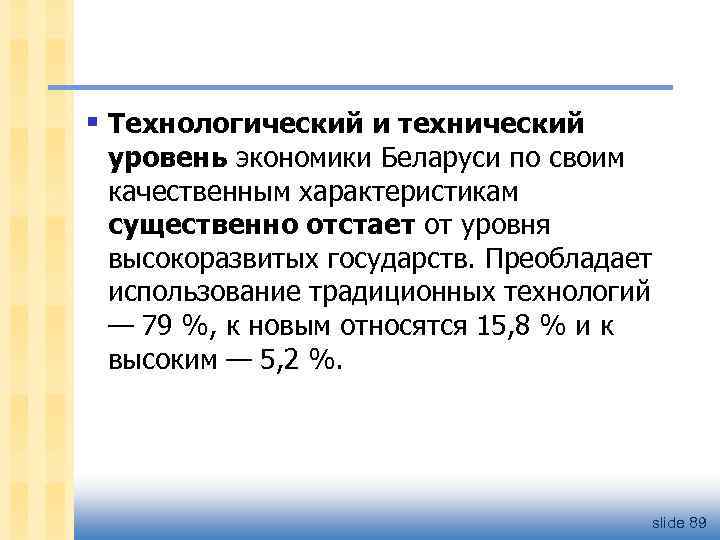 § Технологический и технический уровень экономики Беларуси по своим качественным характеристикам существенно отстает от