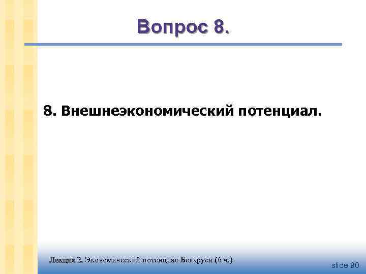 Вопрос 8. Внешнеэкономический потенциал. Лекция 2. Экономический потенциал Беларуси (6 ч. ) slide 90