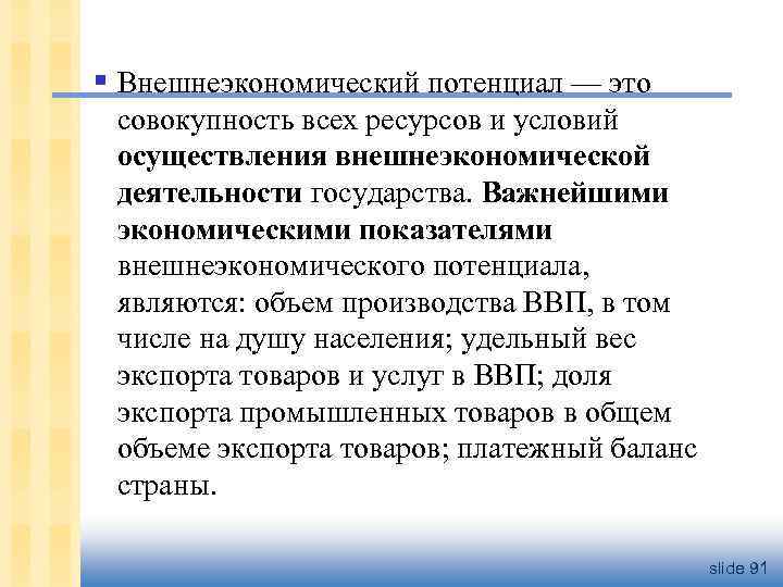 § Внешнеэкономический потенциал — это совокупность всех ресурсов и условий осуществления внешнеэкономической деятельности государства.