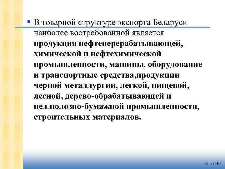 § В товарной структуре экспорта Беларуси наиболее востребованной является продукция нефтеперерабатывающей, химической и нефтехимической