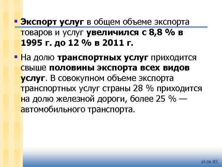 § Экспорт услуг в общем объеме экспорта товаров и услуг увеличился с 8, 8