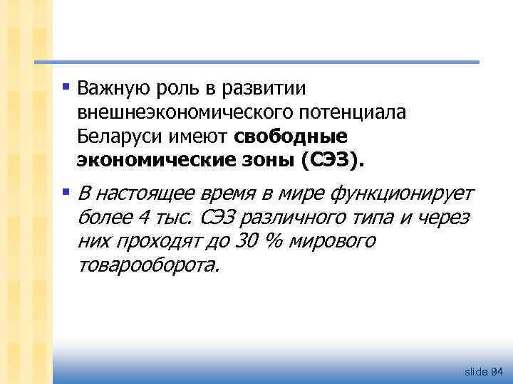 § Важную роль в развитии внешнеэкономического потенциала Беларуси имеют свободные экономические зоны (СЭЗ). §