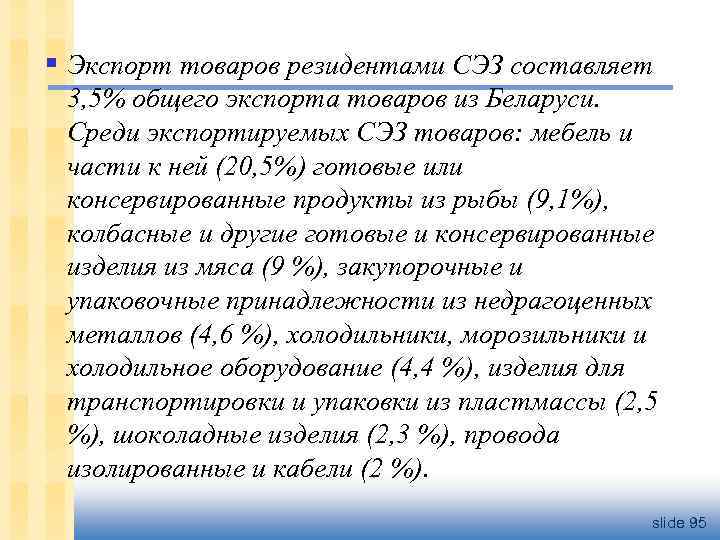 § Экспорт товаров резидентами СЭЗ составляет 3, 5% общего экспорта товаров из Беларуси. Среди