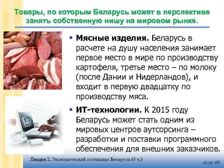 Товары, по которым Беларусь может в перспективе занять собственную нишу на мировом рынке. §