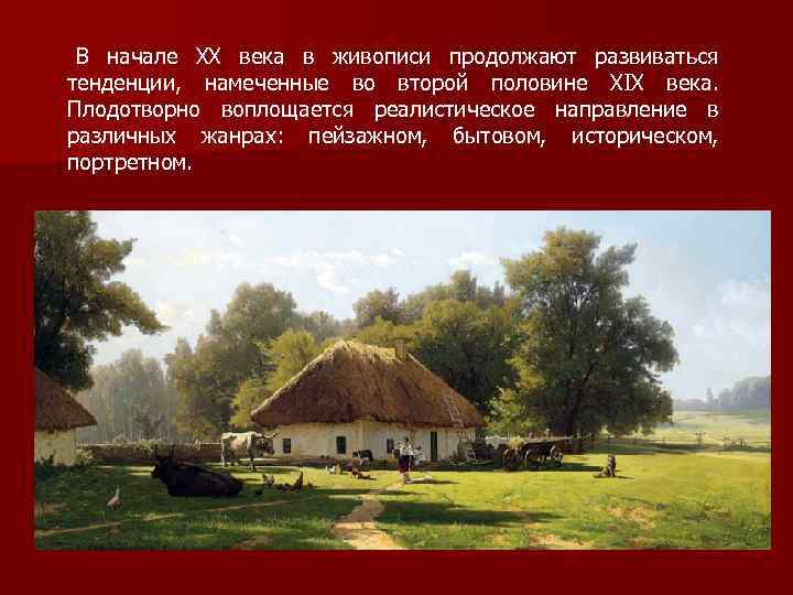 В начале XX века в живописи продолжают развиваться тенденции, намеченные во второй половине XIX