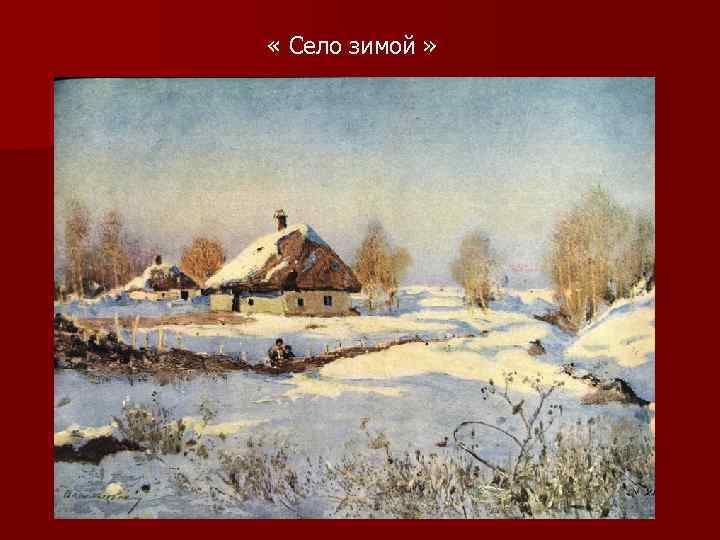  « Село зимой » 