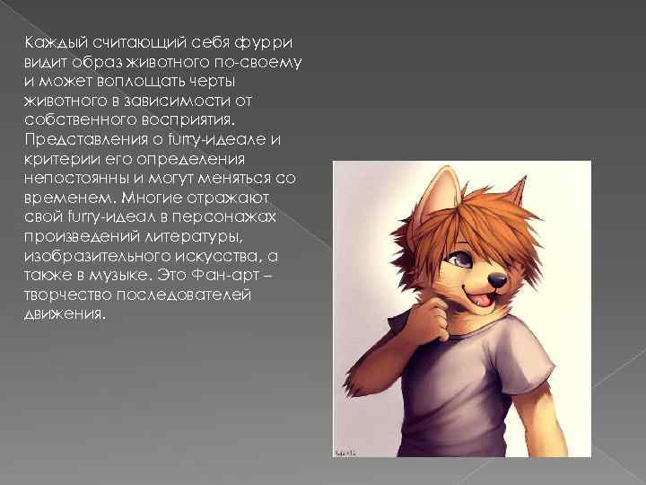 Каждый считающий себя фурри видит образ животного по-своему и может воплощать черты животного в
